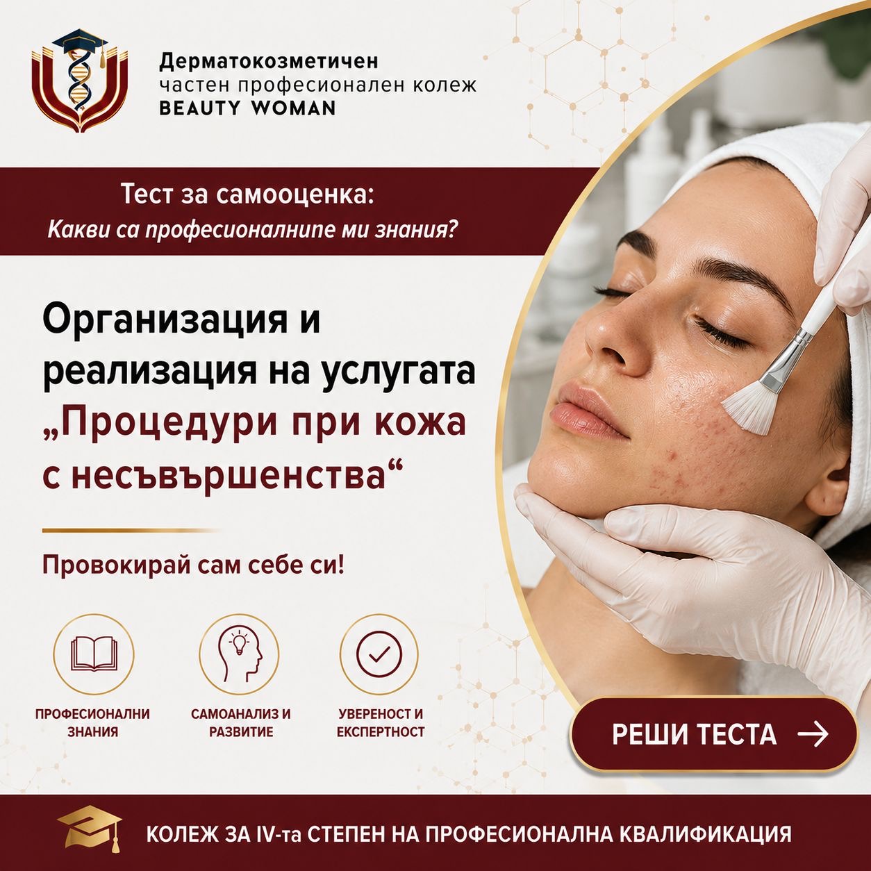Процедури при кожи с несъвършенства