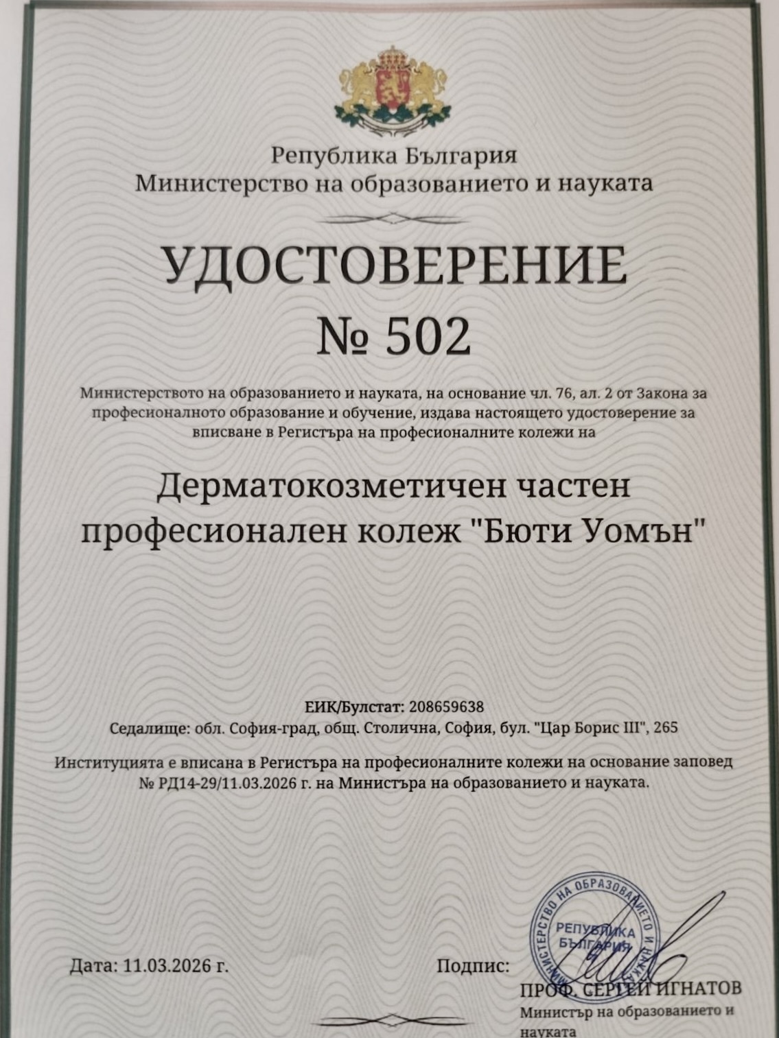 Удостоверение № 502 на Министерството на образованието и науката за вписване в Регистъра на професионалните колежи на Дерматокозметичен частен професионален колеж „Бюти Уомън“