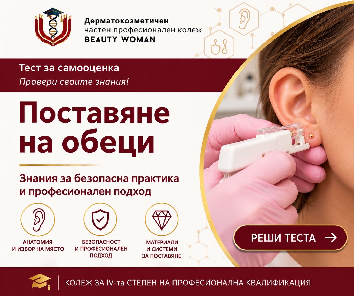 Поставяне на обеци