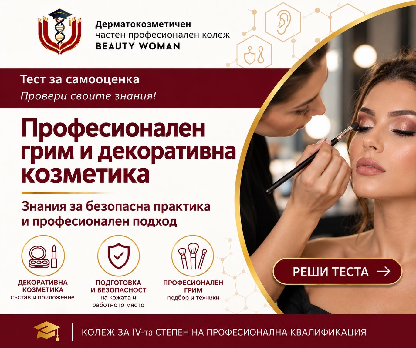 Професионален грим и декоративна козметика