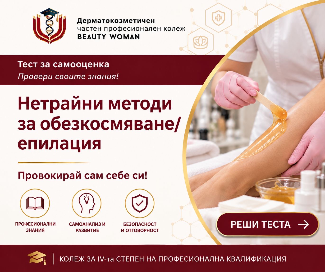 Нетрайни методи за обезкосмяване и епилация