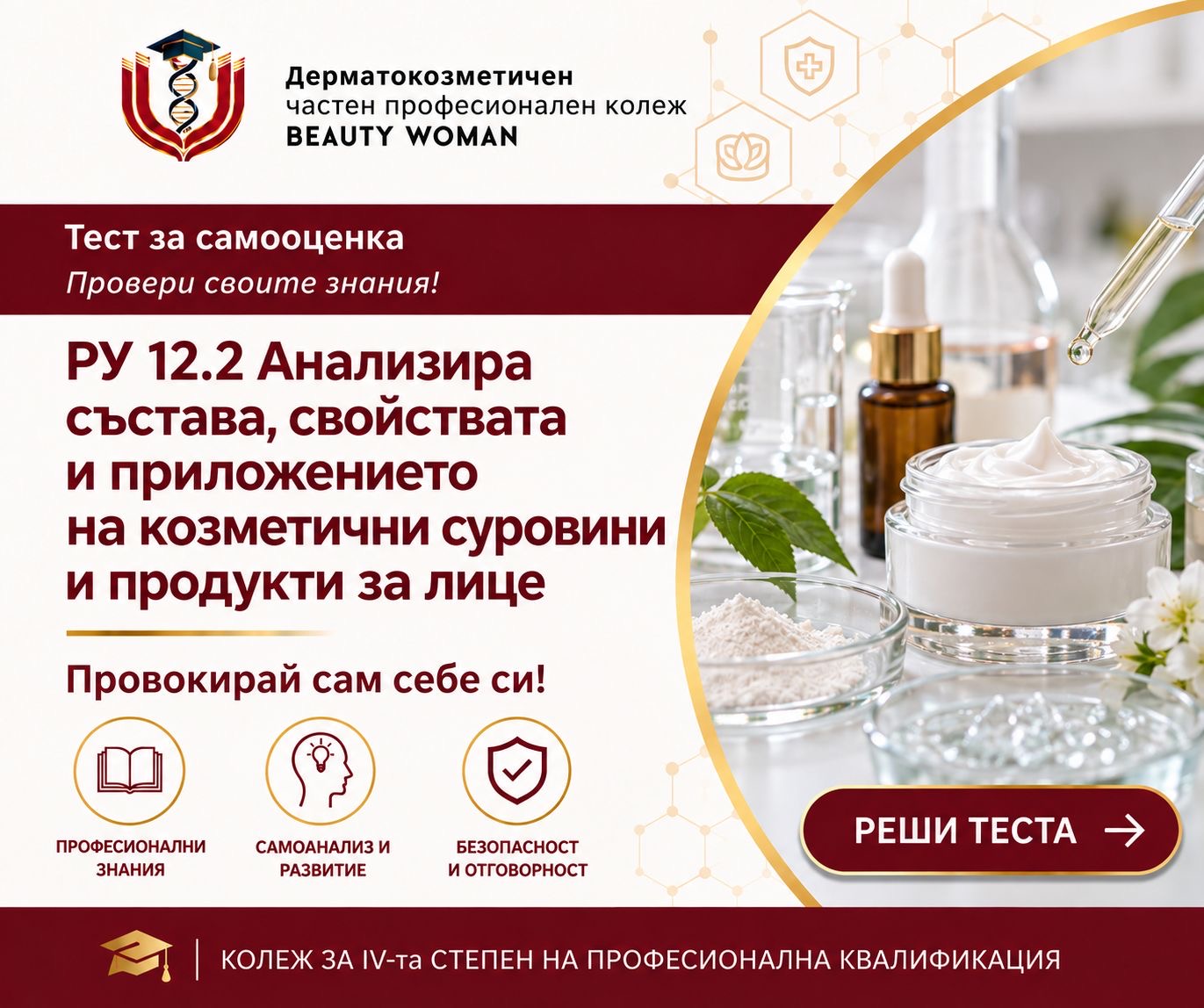 РУ 12.2 – Козметични суровини и продукти за лице